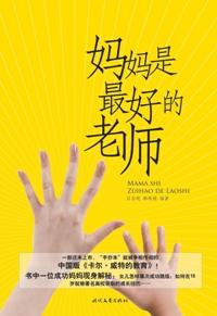妈妈是最好的启蒙老师视频