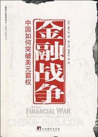 美国中国金融战