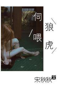 伺狼喂虎(NPH)-7749