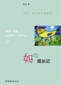 妈妈成长日记