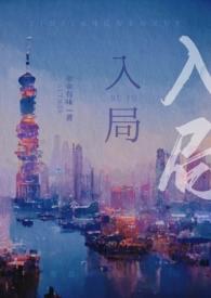 入局啥意思