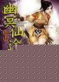 幽冥仙途百度百科