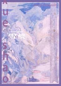 烧雪什么意思