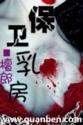 保卫乳房txt