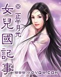 女儿国的故事