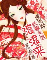 俊男府妖孽夫君滚滚来在线观看