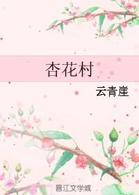 杏花村指的是哪里