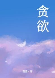 贪欲落幼