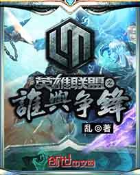 英雄联盟之谁与争锋外传