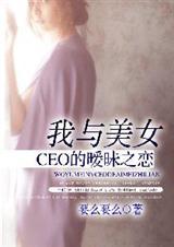 我和我的美女老总