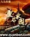 重启家园九头怪猫