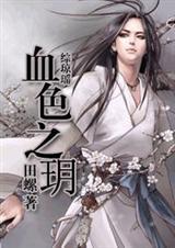 综琼瑶之血色之玥