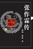 张作霖大传