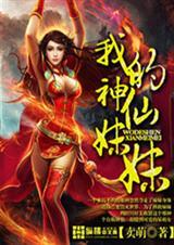 神仙般的妹妹