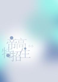 帝高beta特招生(abonph)最新章节-帝高beta