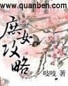 庶女攻略番外暖暖
