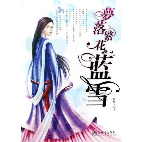 梦落繁花—蓝雪