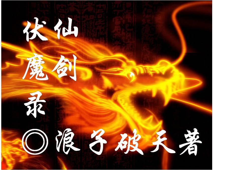 灵剑伏魔录
