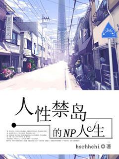 人性禁岛的多夫人生免费阅读