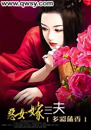 恶女嫁三夫txt完结了吗