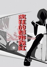 都市疯狂人