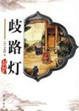 歧路灯与红楼梦