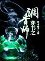 穿书之调香师吧