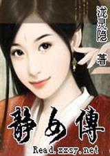 静女传TXT