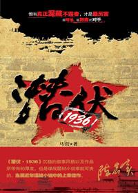潜伏原文