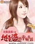地主婆们的快乐生活 txt