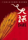 大话红楼TXT