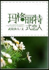 玛格丽特式恋人