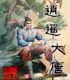 大唐逍遥行