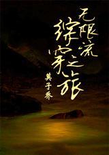 综无限快穿