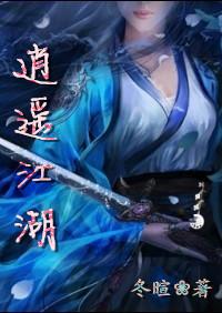 逍遥江湖漫画