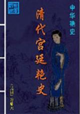 清朝宫廷秘史(上下)