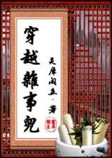 穿越杂事儿男二
