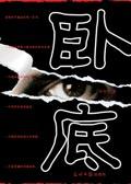 卧底失败后