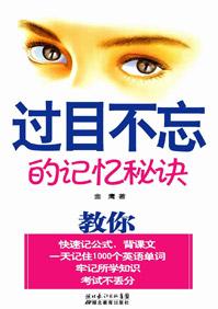 过目不忘的记忆秘诀有哪些