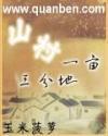山村一亩三分地全本免费阅读