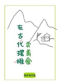 在古代摆摊卖美食TXT