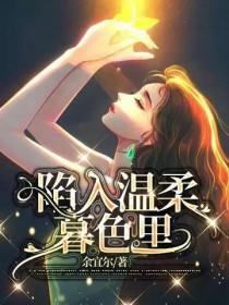 会陷入暮色温柔里 会陷入你