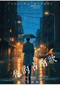 他的占有欲李暮夕全文阅读