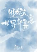 因为你世界都善意带番外