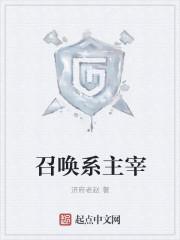 召唤系主宰txt全集