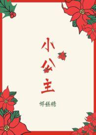 小公主化妆视频全部
