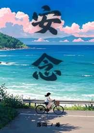 安念季遇诚结局