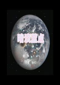 暗淡蓝点原文完整版