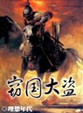 窃国大盗叶利钦