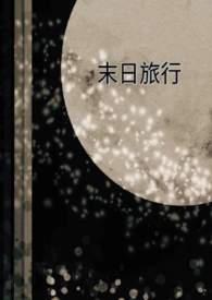 末日之旅讲的什么